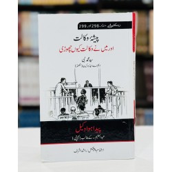 Pesha Waqalat - Peda Hoa Wakeel - پیشہ وکالت - پیدا ہوا وکیل