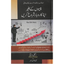 Peson Ky Beghar Apna Karobar Shoro Karain - پیسوں کے بغیر اپنا کاروبار شروع کریں Peson Ky Beghar Apna Karobar Shoro Karain - پیسوں کے بغیر اپنا کاروبار شروع کریں