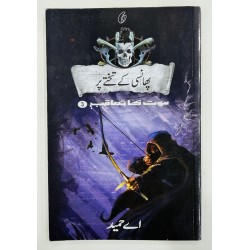 Phansi Kay Takhty Par (Maut Ka Taqub Series - Book 3) - پھانسی کے تختے پر - موت کا تعاقب Phansi Kay Takhty Par (Maut Ka Taqub Series - Book 3) - پھانسی کے تختے پر - موت کا تعاقب