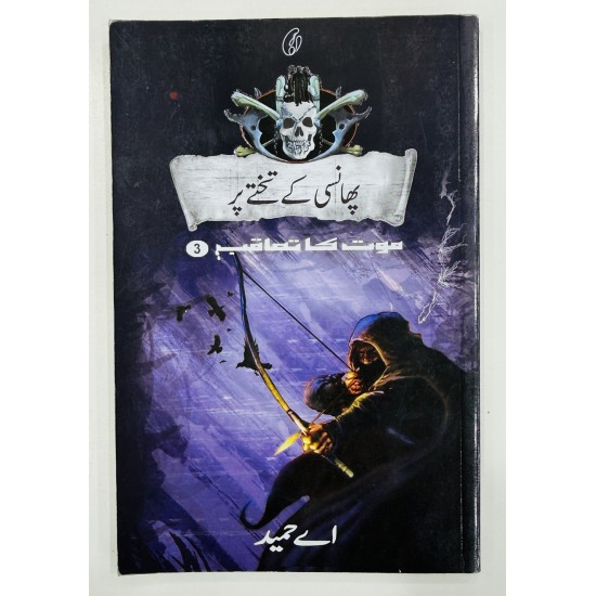 Phansi Kay Takhty Par (Maut Ka Taqub Series - Book 3) - پھانسی کے تختے پر - موت کا تعاقب Phansi Kay Takhty Par (Maut Ka Taqub Series - Book 3) - پھانسی کے تختے پر - موت کا تعاقب