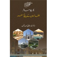 Phir Chala Musafar: Afghanistan Kay Panch Safar - پھر چلا مسافر - افغانستان کے پانچ سفر