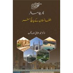 Phir Chala Musafar: Afghanistan Kay Panch Safar - پھر چلا مسافر - افغانستان کے پانچ سفر