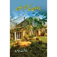 Pholon Ki Muntazar Belain - پھولوں کی منتظر بیلیں