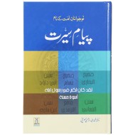 Piaym e Seerat - پیام سیرت