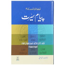 Piaym e Seerat - پیام سیرت Piaym e Seerat - پیام سیرت