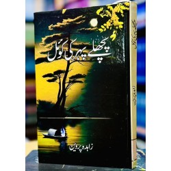 Pichly Pehar Ki Koal - پچھلے پہر کی کوئل Pichly Pehar Ki Koal - پچھلے پہر کی کوئل