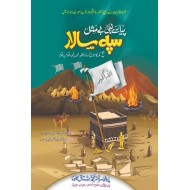 Piyare Nabi Bay Misl Sipah Salar - پیارے نبیﷺ بے مثل سپہ سالار