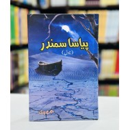 Piyasa Samandar - پیاسا سمندر