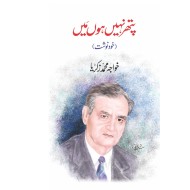 Pathar Nahi Hon Main - پتھر نہیں ہوں میں (خودنوشت)