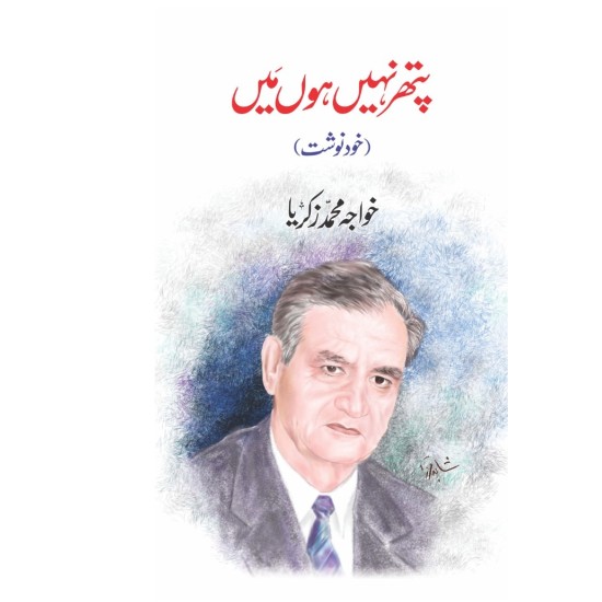 Pathar Nahi Hon Main - پتھر نہیں ہوں میں (خودنوشت) Pathar Nahi Hon Main - پتھر نہیں ہوں میں (خودنوشت)