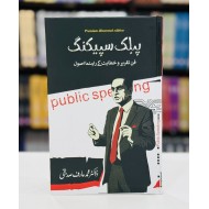 Public Speaking (Urdu Edition) - پبلک سپیکنگ