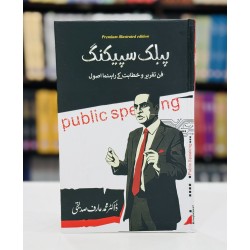 Public Speaking (Urdu Edition) - پبلک سپیکنگ