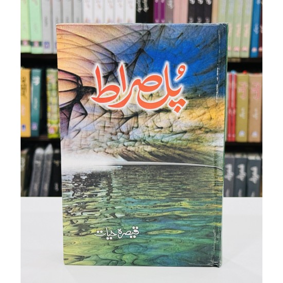 Pul e Sarat - پل صراط