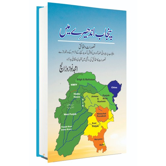Punjab Andhery Main - پنجاب اندھیرے میں Punjab Andhery Main - پنجاب اندھیرے میں