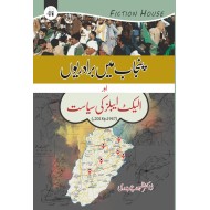 Punjab Main Baradriyon Aur Electables Ki Siasat - پنجاب میں برادریوں اور الیکٹ ایبلز کی سیاست