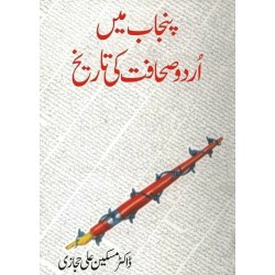 Punjab Main Urdu Sahafat Ki Tareekh - پنجاب میں اردو صحافت کی تاریخ Punjab Main Urdu Sahafat Ki Tareekh - پنجاب میں اردو صحافت کی تاریخ