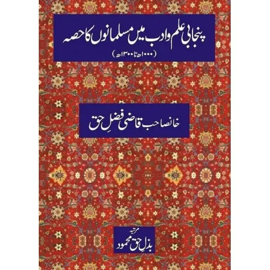 Punjabi Ilm o Adab Mein Musalmano Ka Hissa - پنجابی علم وادب میں مسلمانوں کا حصہ Punjabi Ilm o Adab Mein Musalmano Ka Hissa - پنجابی علم وادب میں مسلمانوں کا حصہ