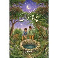 Purana Kuwan - پرانا کنواں