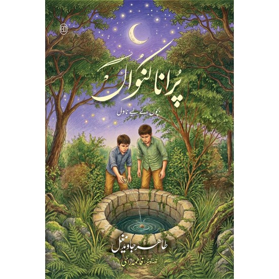 Purana Kuwan - پرانا کنواں Purana Kuwan - پرانا کنواں