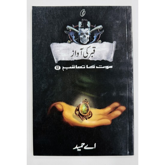 Qabar Ki Aawaz (Maut Ka Taqub Series - Book 12) - قبر کی آواز - موت کا تعاقب Qabar Ki Aawaz (Maut Ka Taqub Series - Book 12) - قبر کی آواز - موت کا تعاقب