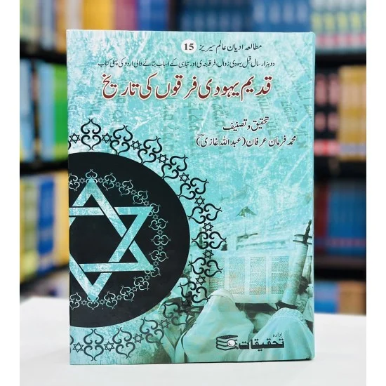 Qadeem Yahodi Firqo Ki Tareekh - قدیم یہودی فرقوں کی تاریخ Qadeem Yahodi Firqo Ki Tareekh - قدیم یہودی فرقوں کی تاریخ