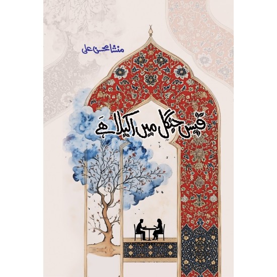 Qaees Jungle Main Akela Hay - قیس جنگل میں اکیلا ہے