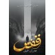 Qafs - قفس