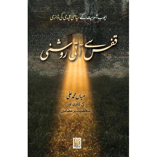 Qafs Say Aati Roshni - قفس سے آتی روشنی