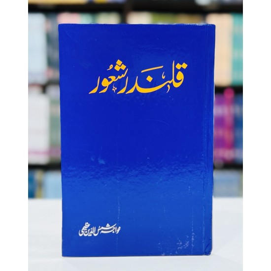 Qalander Shaowr - قلندر شعور