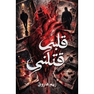 Qalbi Qatalni - قلبی قتلنی