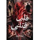 Qalbi Qatalni - قلبی قتلنی
