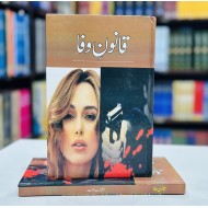 Qanon e Wafa - قانون وفا