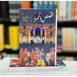 Qasas Ul Hamra - قصص الحمرا - قصر الحمرا کے افسانے اور داستانیں Qasas Ul Hamra - قصص الحمرا - قصر الحمرا کے افسانے اور داستانیں