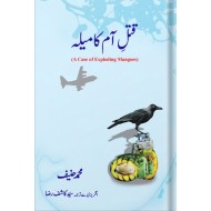 Qatal e Aam Ka Mela - قتل آم کا میلہ