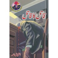 Qatal Ka Qatal - قاتل کا قاتل