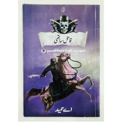 Qatal Sathi (Maut Ka Taqub Series - Book 19) - آدم خور وحشی - موت کا تعاقب