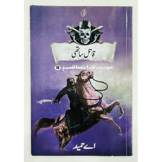 Qatal Sathi (Maut Ka Taqub Series - Book 19) - آدم خور وحشی - موت کا تعاقب