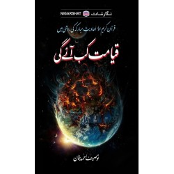 Qayamat Kab Aay Gi - قیامت کب آئے گی Qayamat Kab Aay Gi - قیامت کب آئے گی