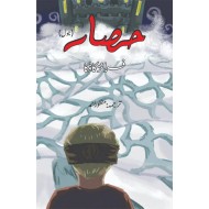 Hissar (Urdu Translation of The Castle) - حصار