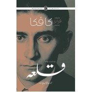 Qila (Urdu Translation of The Castle) - قلعہ