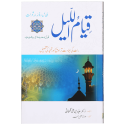 Qiyam ul Layl - قیام اللیل Qiyam ul Layl - قیام اللیل