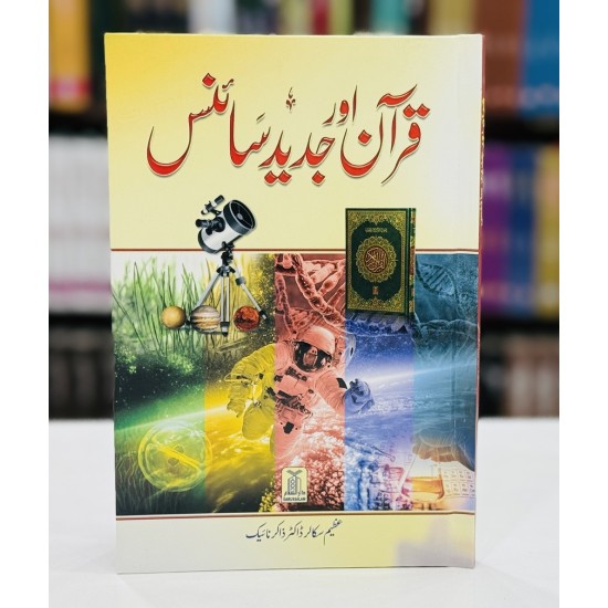 Quran Aur Jaded Science - قرآن اور جدید سائینس