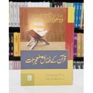 Quran Kay Fazail Aur Mojzaat - قرآن کے فضائل اور معجزات