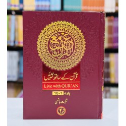 Quran Kay Sath Jiean - Para 1-10 - قرآن کے ساتھ جیئیں - جلد اول