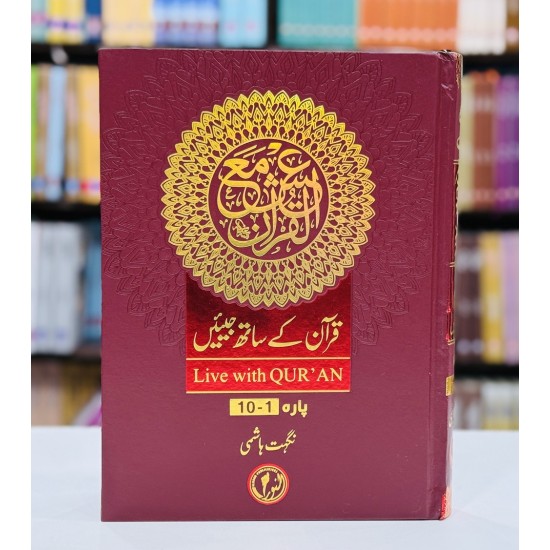 Quran Kay Sath Jiean - Para 1-10 - قرآن کے ساتھ جیئیں - جلد اول