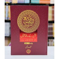 Quran Kay Sath Jiean - Para 11-20 - قرآن کے ساتھ جیئیں - جلد دوم