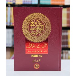 Quran Kay Sath Jiean - Para 11-20 - قرآن کے ساتھ جیئیں - جلد دوم