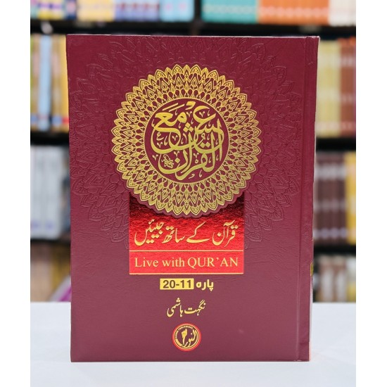 Quran Kay Sath Jiean - Para 11-20 - قرآن کے ساتھ جیئیں - جلد دوم