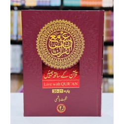 Quran Kay Sath Jiean - Para 21-30 - قرآن کے ساتھ جیئیں - جلد سوم