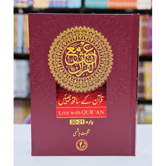 Quran Kay Sath Jiean - Para 21-30 - قرآن کے ساتھ جیئیں - جلد سوم